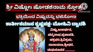 ಇಂದು ದ್ವಾದಶಿ| ವಿಷ್ಣುವಿನ‌ ಈ ನಾಮಗಳನ್ನು ಸ್ತುತಿಸೋಣ| ವಿಶೇಷ ಫಲ ಪ್ರಾಪ್ತಿMOHINI Dwadashi