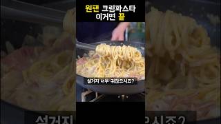 역대급 원팬 크림파스타 레시피