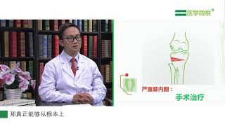 9.如何正确选择O型腿的治疗方法？杜辉 北京积水潭医院 腿型矫正 矫形 膝内翻O型腿-胫骨高位截骨术HTO 膝外翻X型腿-股骨远端截骨术DFO 膝关节炎 保膝治疗