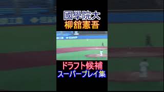 【2024年ドラフト候補】最近の大学生は守備がうまい【國學院大柳舘憲吾】#東都大学野球 #野球 #大学野球 #神宮球場 #ドラフト候補 #ドラフト候補2024