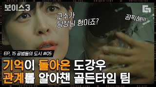 [#보이스3] EP15-05 돌아온 기억에 고통스러운 이진욱. 그리도 드디어 퍼즐처럼 맞춰지는 박병은과의 우연한 만남들,,│#디글