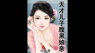 《天才兒子腹黑娘親》有聲小說第840章