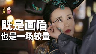 富察琅嬅死后，甄嬛为啥找如懿画眉？这是一场画眉，更是一场较量【后宫冷婶儿】