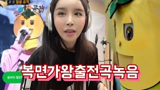 The masked singer 복면가왕 출전곡 녹음기!