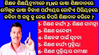 FLNର ଭାଷା ଶିକ୍ଷାଦାନରେ ମୌଖିକ ଭାଷା ବିକାଶ ପର୍ଯ୍ୟାୟର କବିତା ଓ ଗଳ୍ପ କୁ ନେଇ କିପରି ଶିକ୍ଷାଦାନ କରିବେ ?