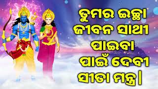 ତୁମର ଇଚ୍ଛା ଜୀବନ ସାଥୀ ପାଇବା ପାଇଁ ଦେବୀ ସୀତା ମନ୍ତ୍ର