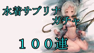 【メメントモリ】【実況】水着サブリナガチャ　１００連【ウル】