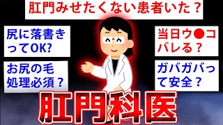 【2ch面白いスレ】肛門科医だが衝撃すぎる内情を語っていくでwww【ゆっくり解説】