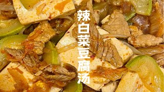 冬天最适合来一锅辣白菜豆腐汤啦！一看就会的做法！吃完浑身热乎乎！