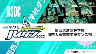 【LARGE部門】関西大倉高等学校ダンス部（関西大倉高等学校）/マイナビハイダン 2022 WEST vol.3