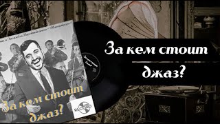 За кем стоит джаз? - Павел Техник (Jazz)