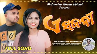 ଏ ସଜନୀ / New koraputia romantic song by/ Mamali Pani & Mahendra Khora/#koraputiavideos#mamalipani