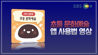 EBS 실감형 콘텐츠 - 55. 사용법B_초등문화예술