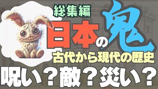 【完全総集編】鬼の進化史！古代から現代まで、日本人の心に潜む“恐怖”と“力”の象徴とは！？