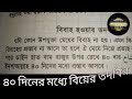 ৪০ দিনের মধ্যে বিয়ে হবেই ইনশাআল্লাহ। ১০০% গ্যারান্টি। যে মেয়ে বা ছেলের বিয়ে হচ্ছে না আমলটি করুন।