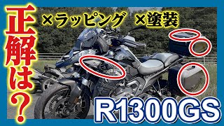 遂に判明！ラッピングよりお手軽な剥がせるバイク塗装ラバーペイントとは？【R1300GS】