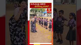 ಕುಣಿಯುತ್ತಾ ABCD ಹೇಳಿಕೊಟ್ಟ ಟೀಚರ್..! |  School Teacher | Guarantee News