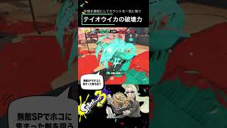 ［Splatoon 3］仲間を犠牲にして大量リード！テイオウイカの爆発力で集まった敵を逃さないフロデコ　ガチホコinユノハナ大渓谷  #shorts    #splatoon3