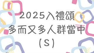 【2025程序曲】入禮頌 多而又多人群當中（Ｓ）