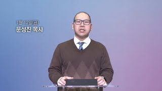 [동양선교교회] 1월 12일(금) 새벽기도 문성진 목사 (마가복음 5:1-20)