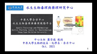 中原大學水生生物毒理與藥理研究中心簡介