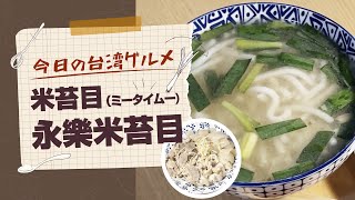 【今日の台湾グルメ#4】まったく新しい食感の麺、米苔目(ミータイムー)/永樂米苔目