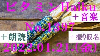 朗読つき。耳と目と口で楽しむ、今日の俳句。ビタミンHaiku。No.1397。2022.01.21.(金曜日)