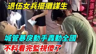 退伍女兵擺攤謀生，城管暴戾動手轟動全國，不料看完監視傻了【N109調查者】#好奇零漆#听村长说官方频道#人易拉罐#seeker牛探长#笑妻子间生娱乐#叉鸡#宇宙大热门#奇闻#秘事#民间故事