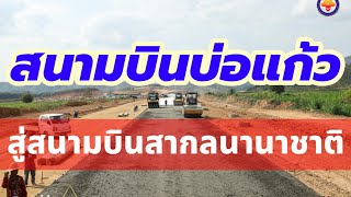 สนามบินบ่อแก้วสู่สนามบินสากลนานาชาติ