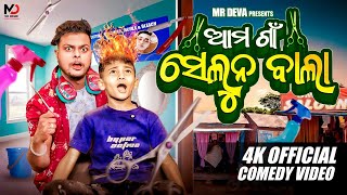 ଆମ ଗାଁ ସେଲୁନ ଵାଲା ||AMA GAAN SALOON BALAA||ODIA NEW COMEDY || MR DEVA || BIKI RAKI