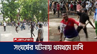 আন্দোলনকারী-ছাত্রলীগ সংঘর্ষ; পাল্টাপাল্টি ধাওয়া, ককটেল বিস্ফোরণ | Quota | BSL | Jamuna TV