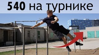 540 на турнике │ Обучалка