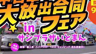 サンプラザ糸満 中古車フェア 2017年9月2日～9月18日