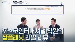 포스코인터내셔널 직원들의 리얼 잡플래닛 리뷰 읽기