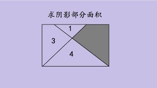 初中数学：求阴影面积，学霸的方法绝了