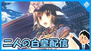 【豚】うたわれるもの二人の白皇【うたわれ/実況配信】