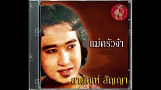 แม่ครัวจ๋า☺สายัณห์ สัญญา | เสียง HD |