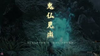 隻狼SEKIRO - 內府入侵後 葦名城 城鎮(葦名城 城邑) 鬼佛傳點開啟方法〔可自行調整影片播放速度〕