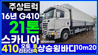 스카니아맛집! 주상트럭! 매장입고! 16년 스카니아 21톤 G410 오토 리타더 후축 상승윙바디 10m20