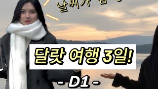 [D1-달랏 여행] 2년 만에 다시 찾은 달랏, 잊지 못할 추억…