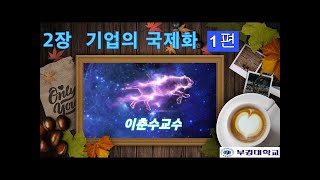 국제마케팅 2장 기업의국제화 재편집 1편 v2