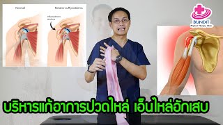 บริหารแก้อาการปวดหัวไหล่ เอ็นไหล่อักเสบ | ตอบคำถามกับบัณฑิต EP.61