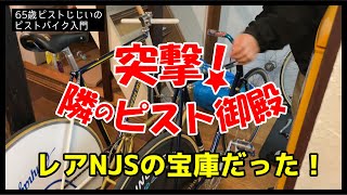 「ピスト好きがシェアハウスをすると？」レアなNJSが集まるピスト御殿｜ピストバイクのカスタム