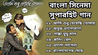 Best Of Ankush Ami Sudhu Cheyechi Tomay | আমি শুধু চেয়েছি তোমায় All Superhit Bangla Song 2021