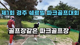 제1회 경주 쉐르빌 파크골프대회 영상: 골프장 같은 파크골프장