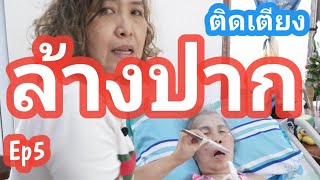 #การดูแลผู้ป่วยติดเตียง#การทำความสะอาดในปากผู้ป่วยติดเตียง, ผู้ป่วยอัลไซเมอร์ไม่อ้าปาก, ไม้กดลิ้น