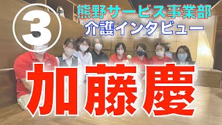 【Kei(加藤慶PT)〜ザッソウ(雑談と相談)ミーティング】3/4　介護インタビュー　熊野サービス事業部