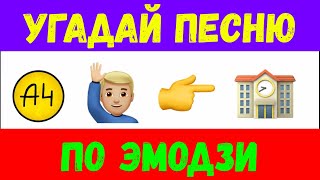 УГАДАЙ ПЕСНЮ ПО ЭМОДЗИ 💅😎👍 Угадай песню за 10 секунд / Emoji Style