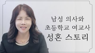 결혼정보회사에서 만난 남성 의사와 초등학교 여교사의 성혼 스토리 【최고수 최은수 커플매니저】