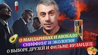 Авокадо вредит экологии / Сниффинг / Мнение об Ирландце - (комаровости)